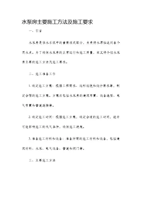 水泵房主要施工方法及施工要求