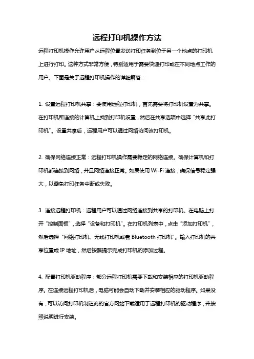远程打印机操作方法
