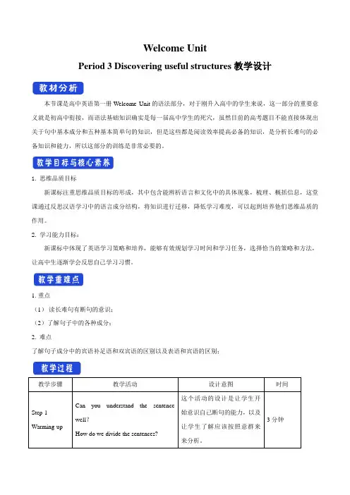 新教材Welcome Unit Period 3 Discovering Useful Structure 教学设计(2)-人教版高中英语必修第一册