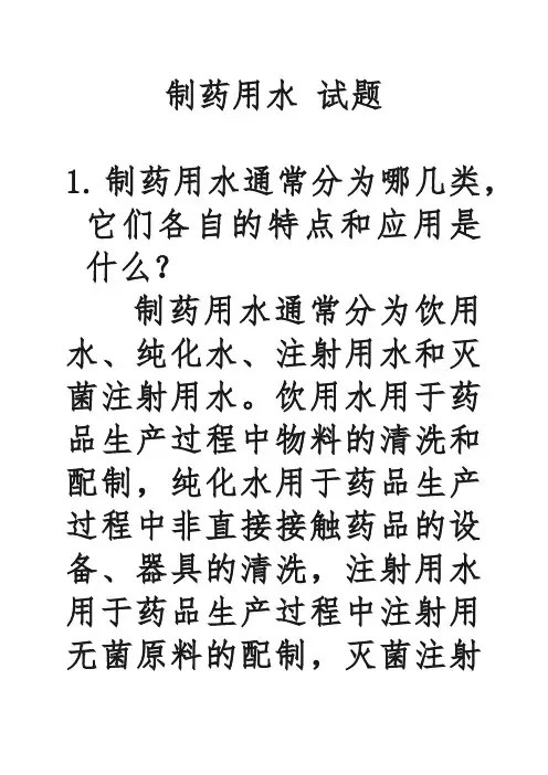 制药用水 试题