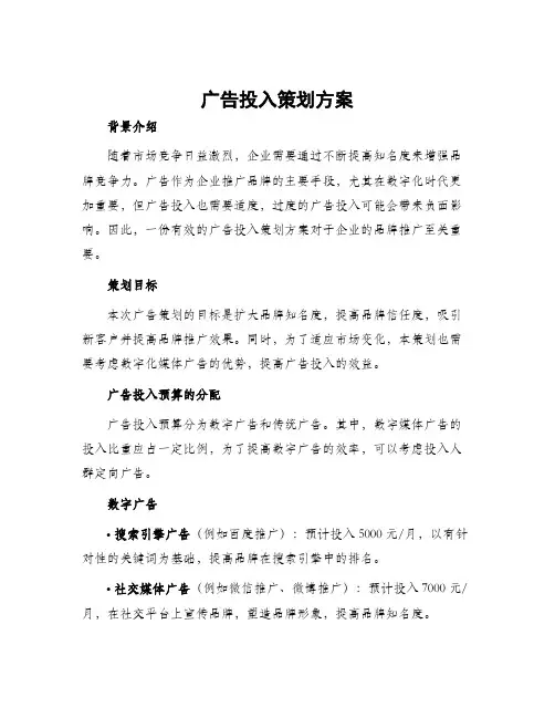 广告投入策划方案
