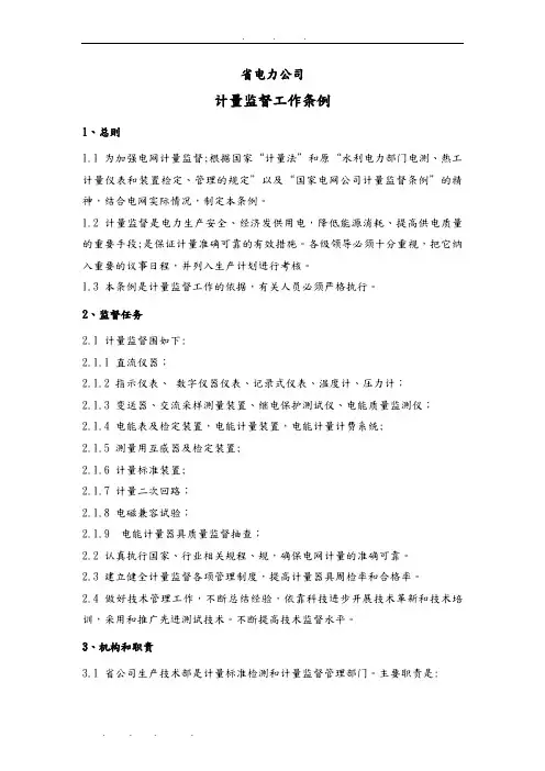 四川省电力公司技术监督条例(试行版)