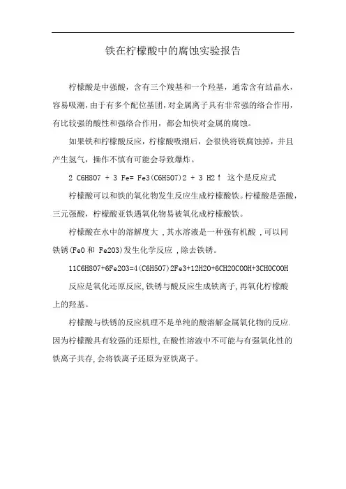 铁在柠檬酸中的腐蚀实验报告