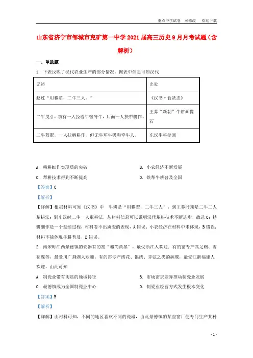 山东省济宁市邹城市兖矿第一中学2021届高三历史9月月考试题(含解析)