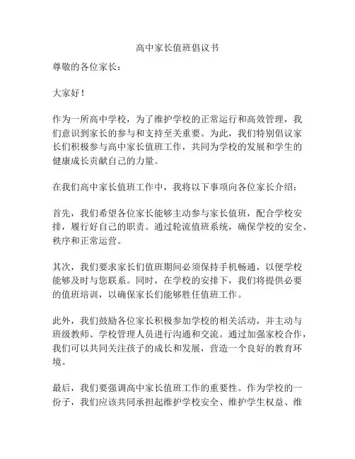 高中家长值班倡议书