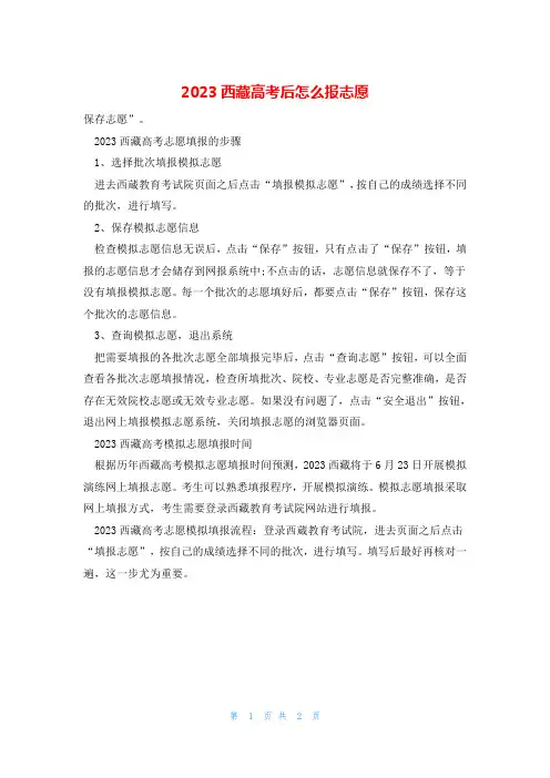 2023西藏高考后怎么报志愿