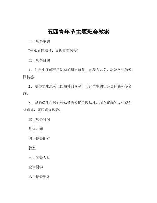 五四青年节主题班会教案