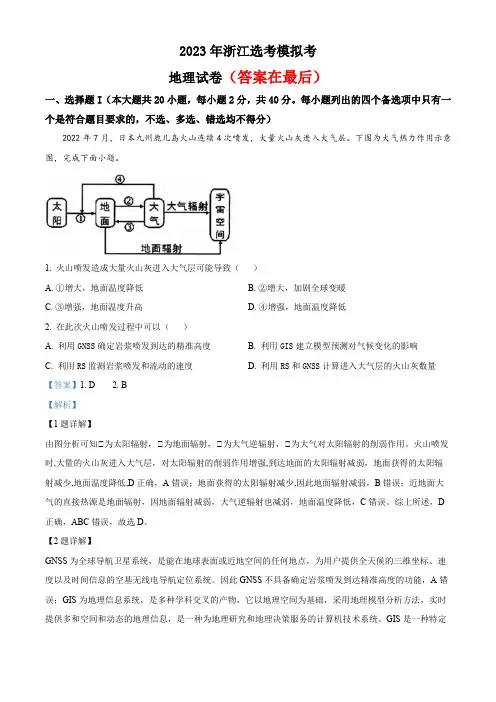 浙江省杭州第二中学等四校2022-2023学年高三上学期选考模拟考试12月联考地理试题含解析