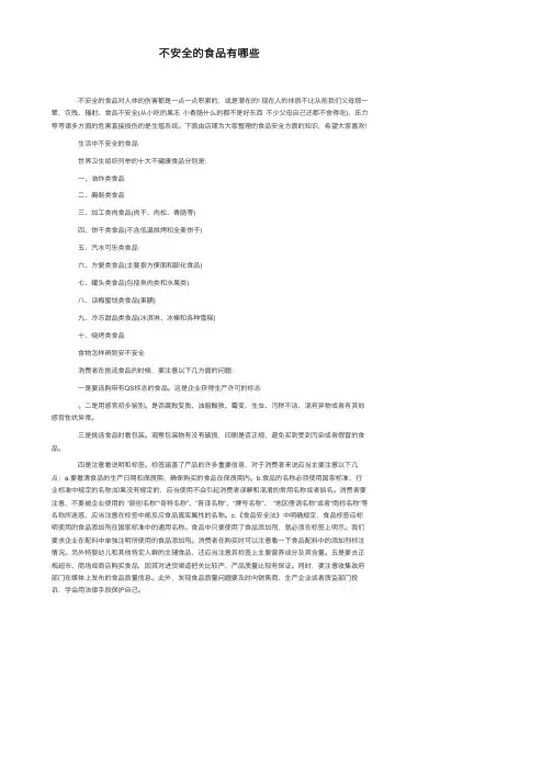 不安全的食品有哪些