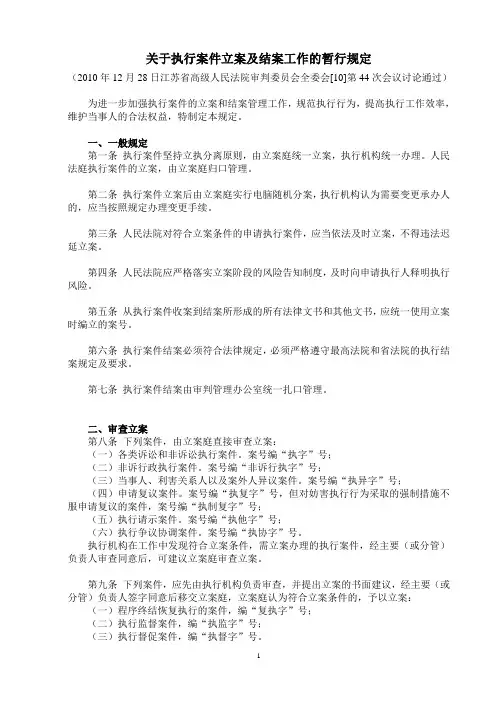 关于执行案件立案及结案工作的暂行规定