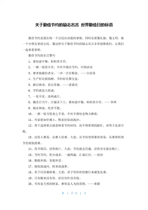 关于勤俭节约的励志名言 世界勤俭日的标语