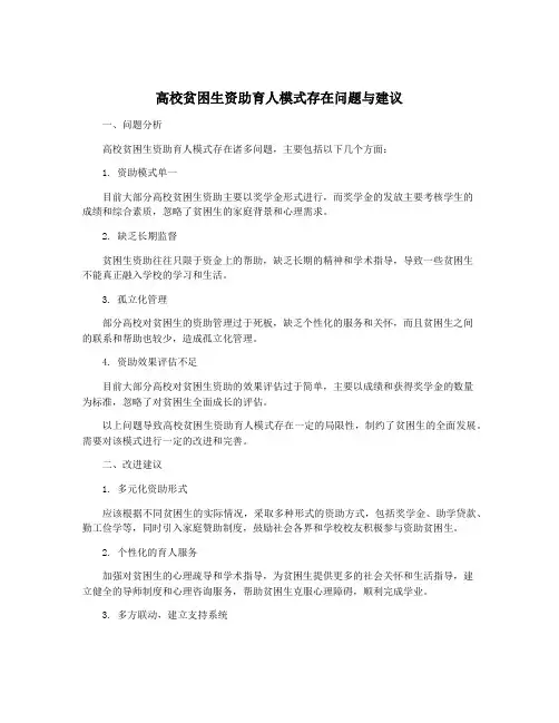 高校贫困生资助育人模式存在问题与建议
