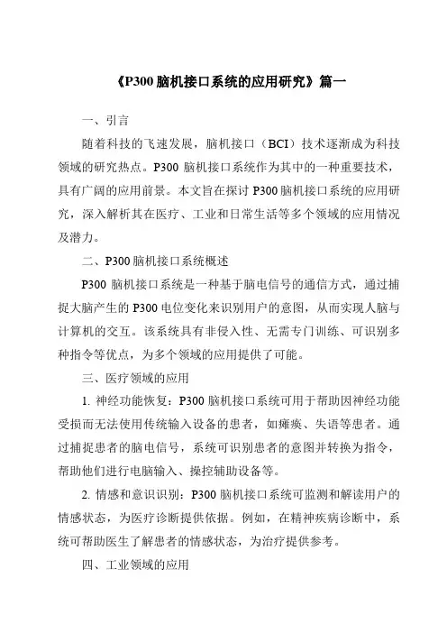 《P300脑机接口系统的应用研究》范文