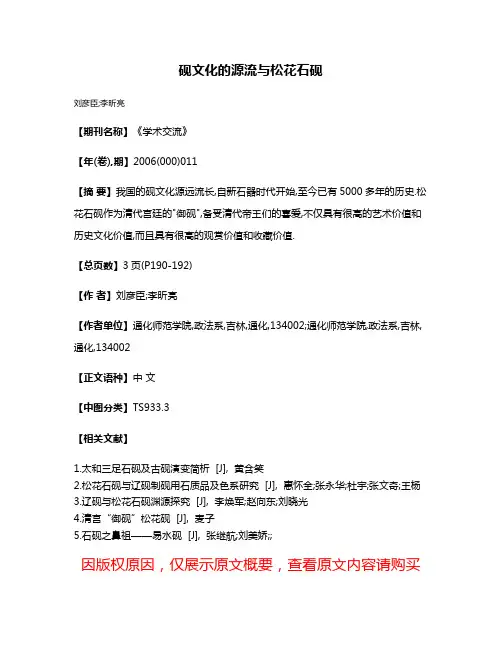 砚文化的源流与松花石砚