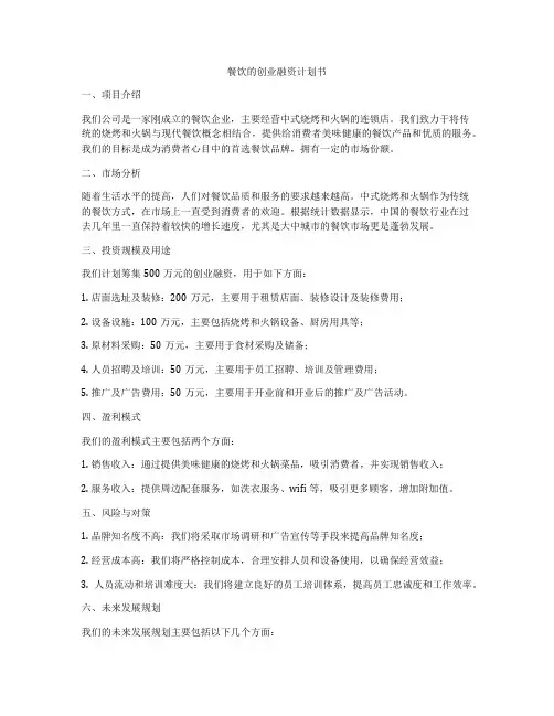餐饮的创业融资计划书