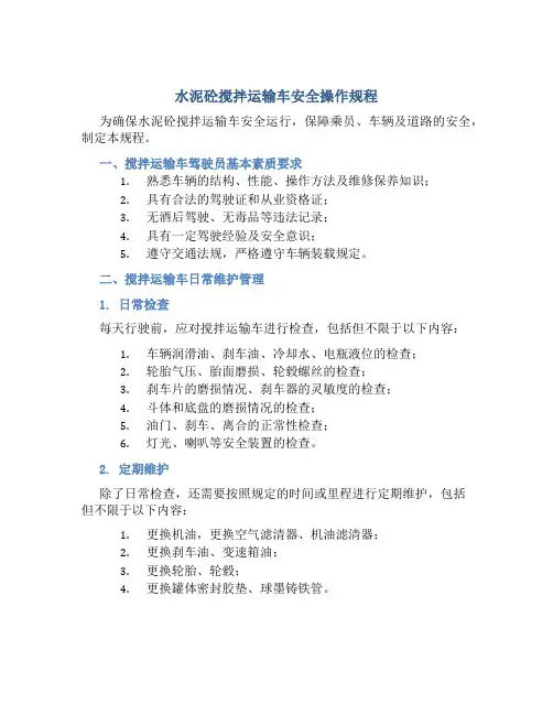 水泥砼搅拌运输车安全操作规程