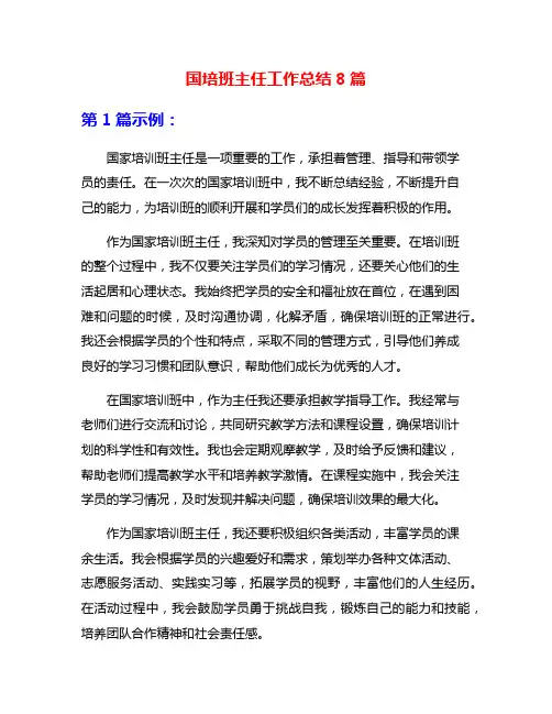 国培班主任工作总结8篇