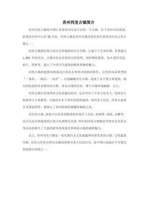 苏州同里古镇简介