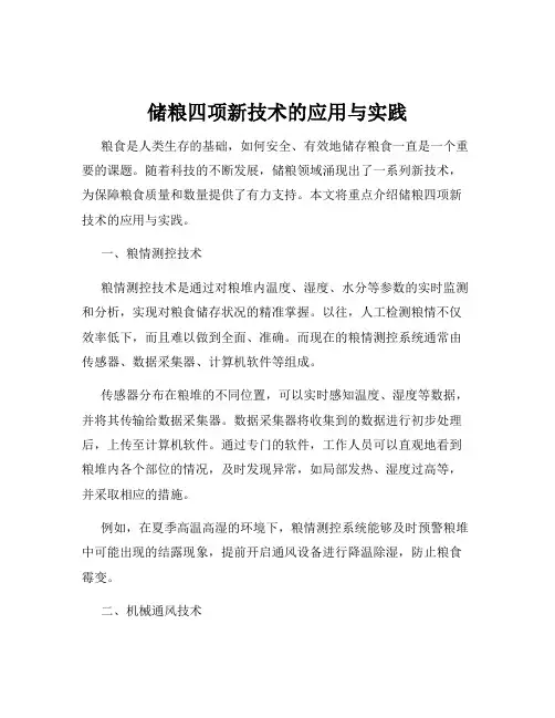 储粮四项新技术的应用与实践