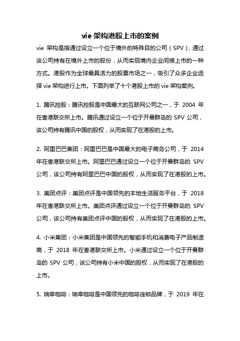 vie架构港股上市的案例