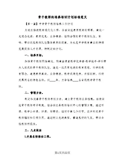 骨干教师的培养培训计划标准范文(四篇)