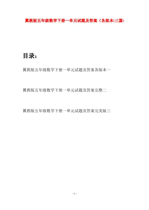 翼教版五年级数学下册一单元试题及答案各版本(三套)