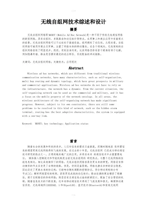 无限自组网技术综述与设计