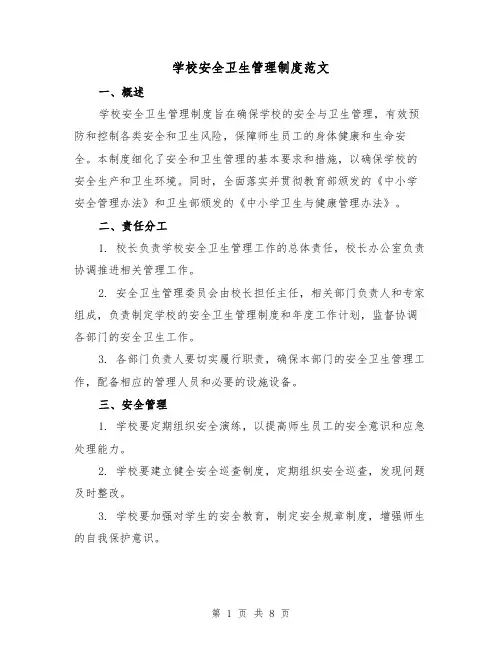学校安全卫生管理制度范文（三篇）