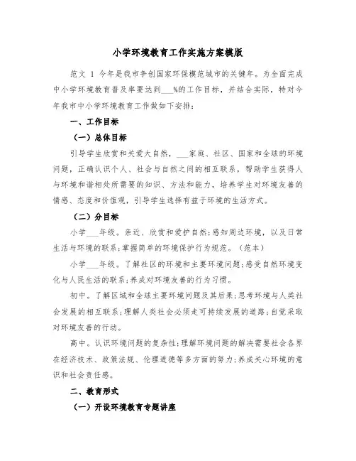 小学环境教育工作实施方案模版(二篇)