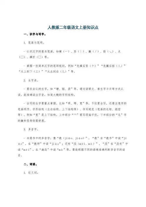 人教版二年级语文上册知识点