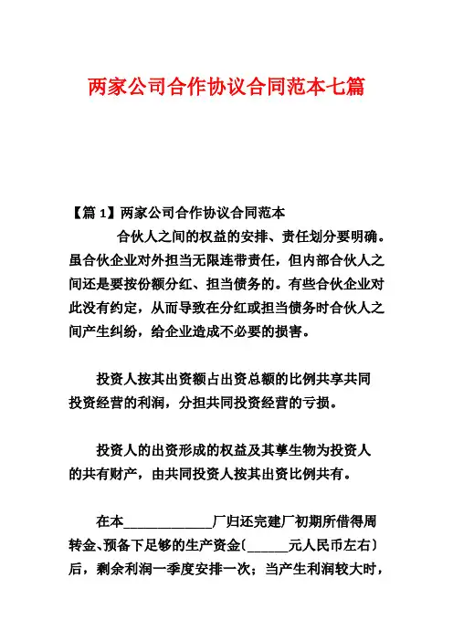 两家公司合作协议合同范本七篇
