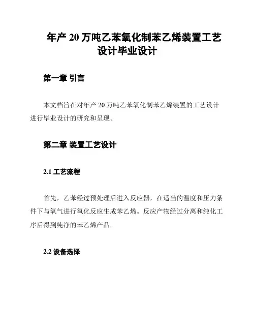 年产20万吨乙苯氧化制苯乙烯装置工艺设计毕业设计