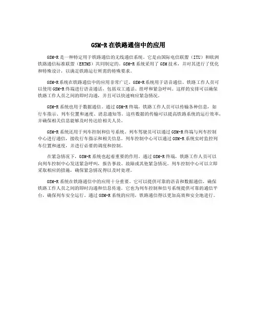 GSM-R在铁路通信中的应用