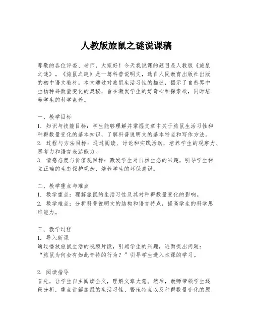 人教版旅鼠之谜说课稿