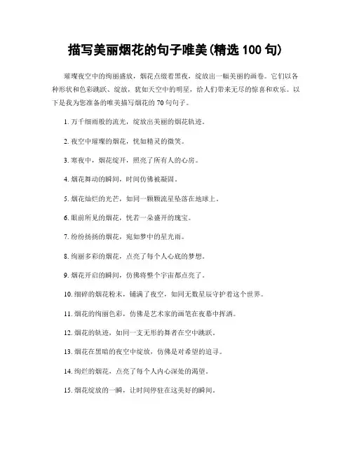 描写美丽烟花的句子唯美(精选100句)