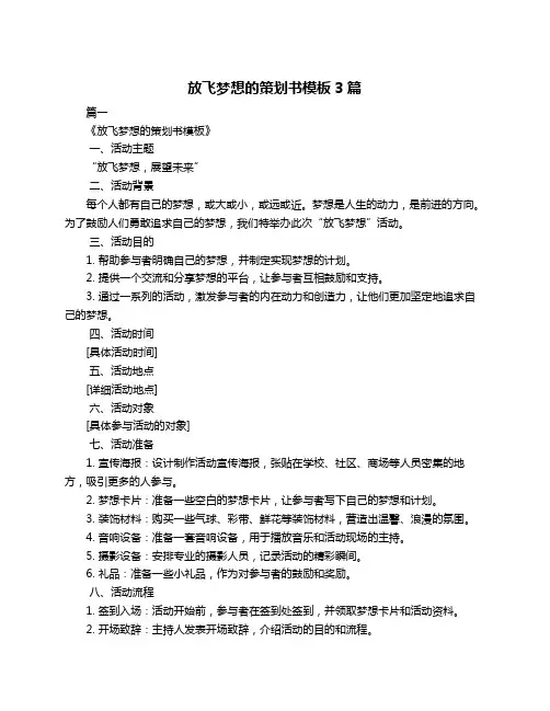 放飞梦想的策划书模板3篇