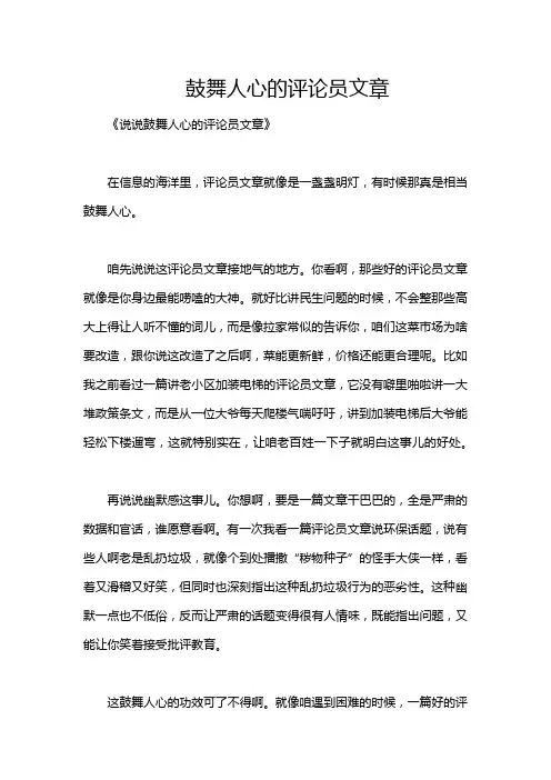 鼓舞人心的评论员文章