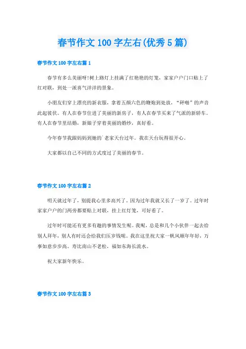 春节作文100字左右(优秀5篇)