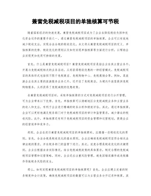 兼营免税减税项目的单独核算可节税