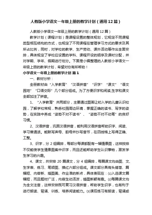 人教版小学语文一年级上册的教学计划（通用12篇）