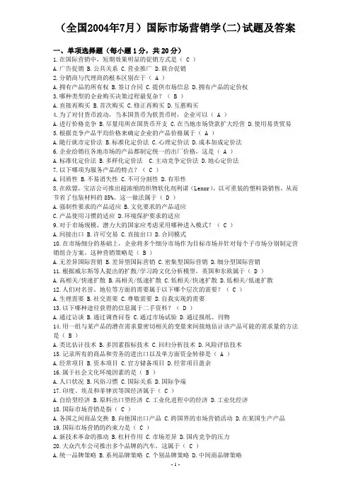 (全国2004年7月)国际市场营销学(二)试题及答案