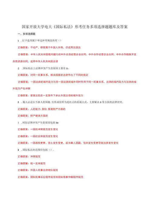 国家开放大学电大《国际私法》形考任务多项选择题题库及答案