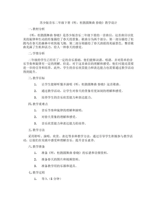 苏少版音乐二年级下册《听：杜鹃圆舞曲春晓》教学设计