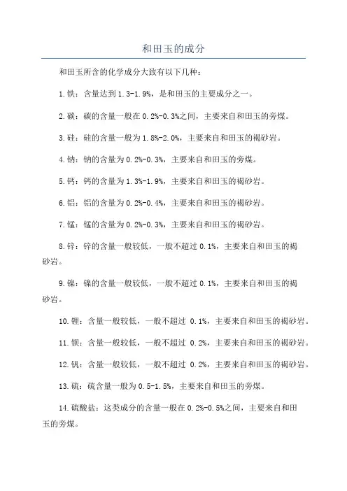 和田玉的成分