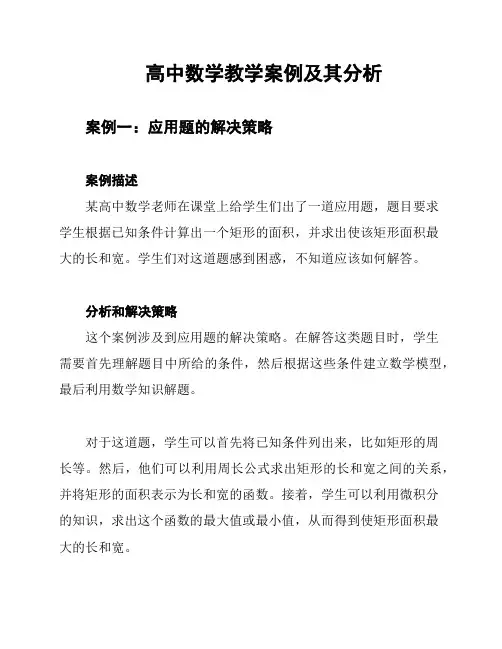 高中数学教学案例及其分析