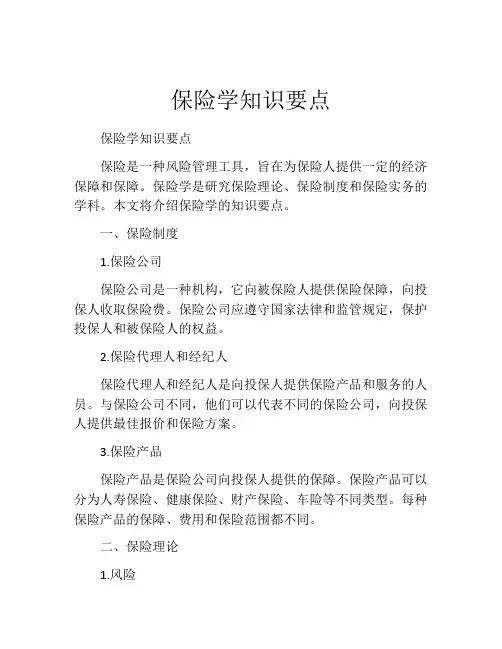 保险学知识要点