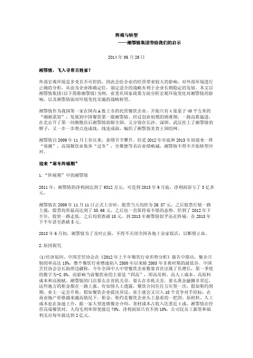 阵痛与转型——湘鄂情集团带给我们的启示