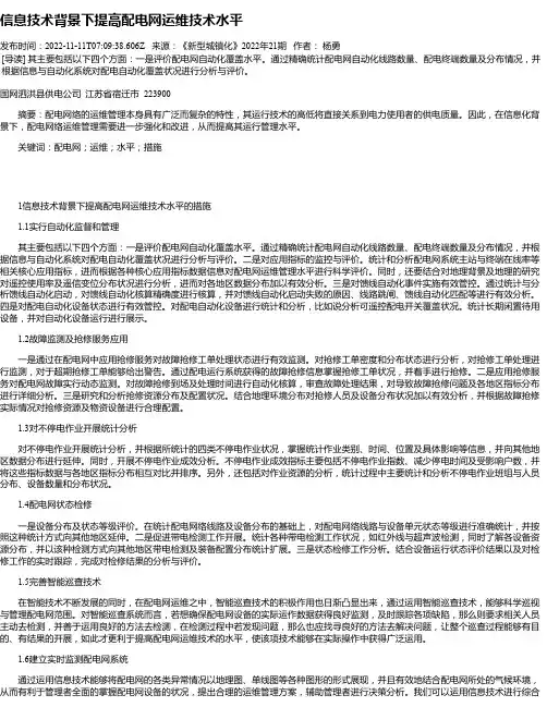 信息技术背景下提高配电网运维技术水平