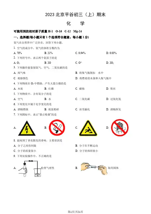 2023北京平谷初三(上)期末化学(教师版)