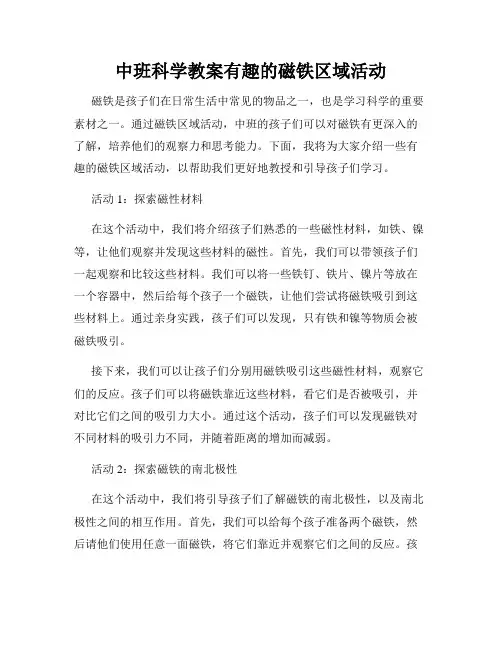 中班科学教案有趣的磁铁区域活动